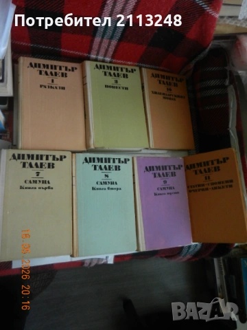 Талев, Димов, Елин Пелин, Яворов, Емилиян Станев, Алеко Константинов,  Хемингуей, Граф Монте Кристо