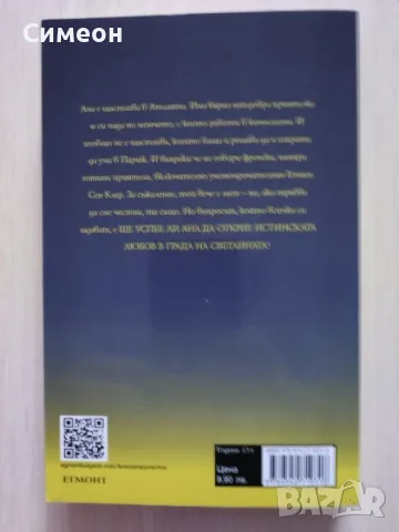 Целувка за Ана - Стефани Пъркинс, снимка 3 - Художествена литература - 55314127