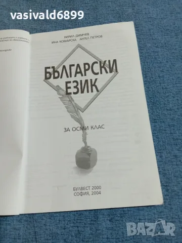 Български език за 8 клас, снимка 4 - Учебници, учебни тетрадки - 55628714