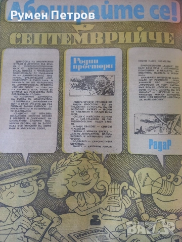 Вестници Септемврийче, БГ, соц., снимка 17 - Списания и комикси - 54660496