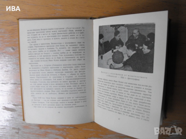 Иван Фунев.  Монография от Никола Мавродинов., снимка 4 - Енциклопедии, справочници - 54899509