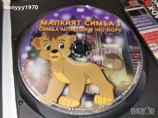 МАЛКИЯТ СИМБА 1 ДВД 1106260735L1, снимка 5 - DVD филми - 54861315