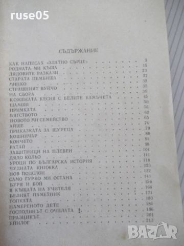 Книга "Златно сърце - Калина Малина" - 224 стр., снимка 6 - Детски книжки - 54700403