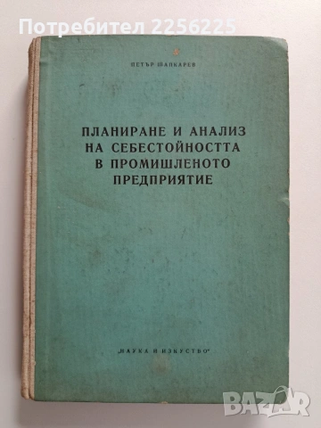 Планиране и анализ на себестойността в промишленото предприятие