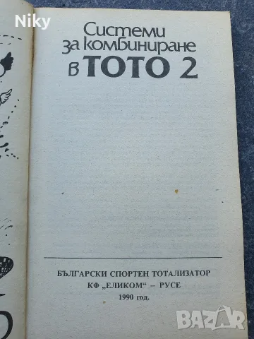 Системи за комбиниране в ТОТО 2 , снимка 2 - Специализирана литература - 55535981