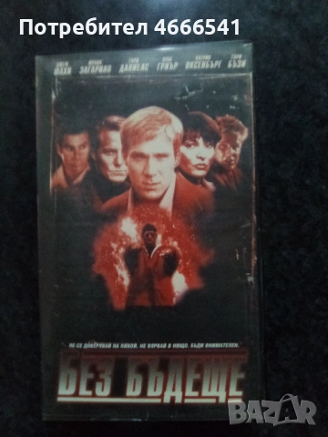 Продавам видеокасета цена 13,69 лева, снимка 11 - DVD филми - 52886029