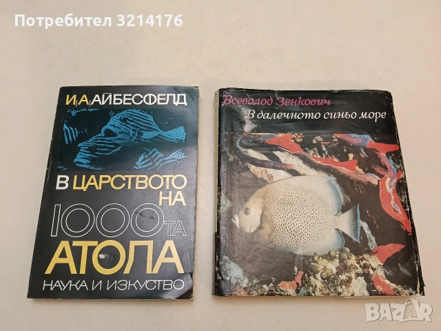 В далечното синьо море - Всеволод Зенкович
