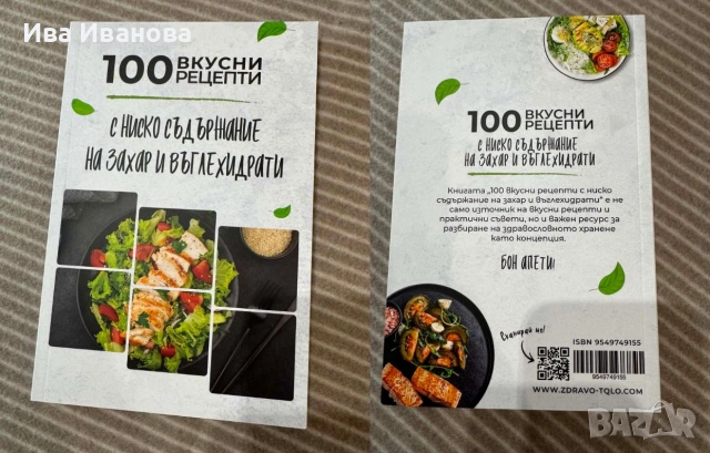 100 ВКУСНИ РЕЦЕПТИ С НИСКО СЪДЕРНИНИЕ на Захар И Въглехидрати
