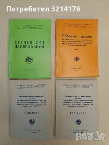 Студентски изследвания – ред. Николай Колев, Иван Илийков (1981),Студентско научно дружество