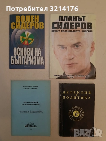 Планът Сидеров срещу колониалното робство - Волен Сидеров (Отлично състояние)