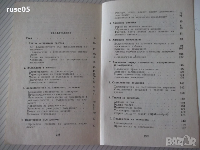 Книга "Хипнозата - Вл. Георгиу" - 232 стр., снимка 6 - Специализирана литература - 54929410