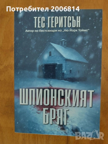 "Шпионският бряг" - Тес Геритсън