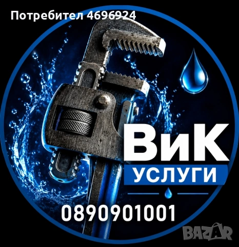 Вик услуги ВиК ремонти Водопроводчик Стара Загора 