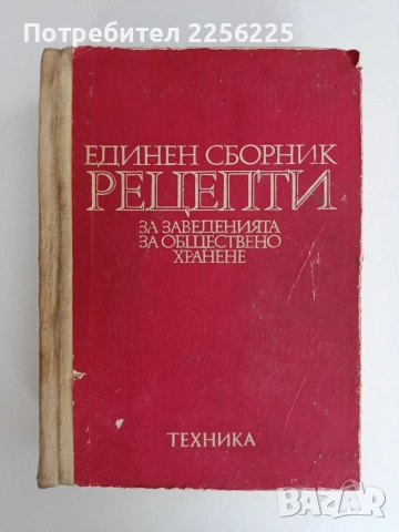 Единен сборник рецепти за заведенията за обществено хранене