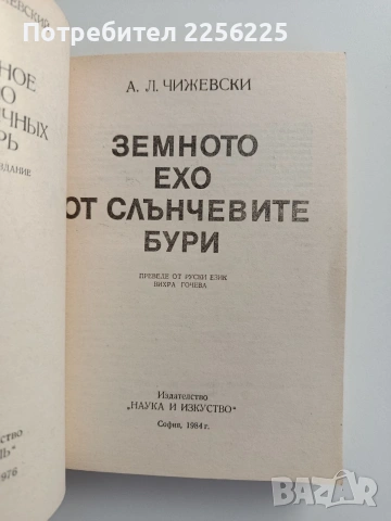 Земното ехо от слънчевите бури, снимка 4 - Специализирана литература - 55177921