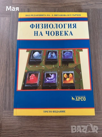 Чисто нов учебник по физиология на човека  медицина 