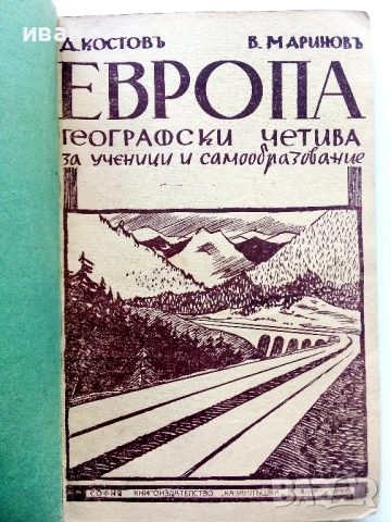 Европа географски четива за ученици и самообразование - Д.Костов,В.Маринов - 1942г., снимка 3 - Антикварни и старинни предмети - 54763168