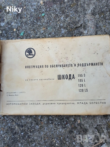 Ръководство по обслужване и поддържане Skoda 105 и 120, снимка 2 - Специализирана литература - 55030332