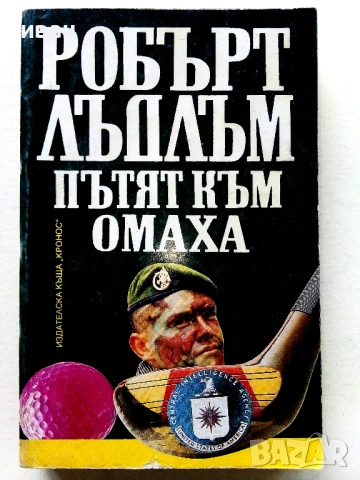 Колекция книги Робърт Лъдлъм, снимка 9 - Художествена литература - 54606226