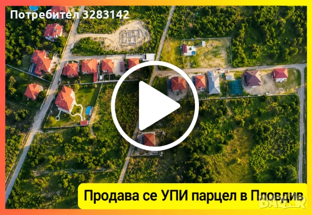 Продава се УПИ парцел в Пловдив, кв. Беломорски, ОТ СОБСТВЕНИК