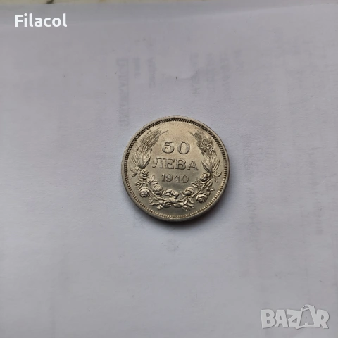 50 лева 1940 година България