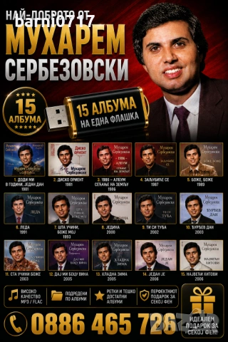 ФЛАШКИ И ДИСКОВЕ С МУЗИКА