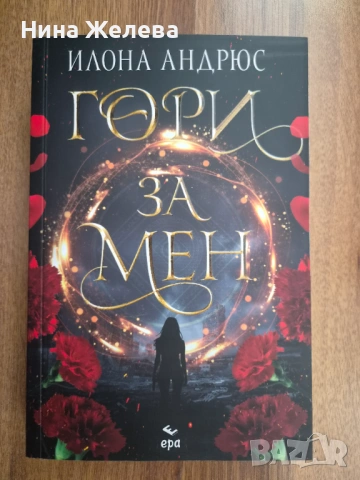 Фентъзи книги-Нора Робъртс, Илона Андрюс- 6 EUR, снимка 7 - Художествена литература - 49772633