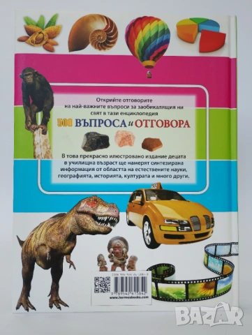 500 Въпроси и Отговори, снимка 2 - Енциклопедии, справочници - 54437180