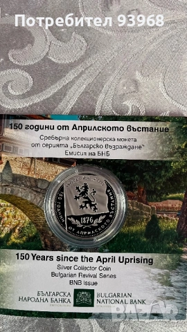 Монета 150 години от Априлското въстание