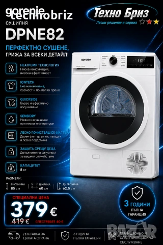 Немска /внос/ сушулня с термопомпа Gorenje 8кг - 3 ГОДИНИ ГАРАНЦИЯ