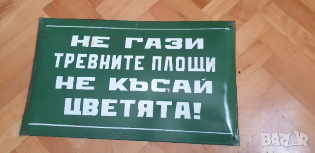 Емайлирана соц. табела