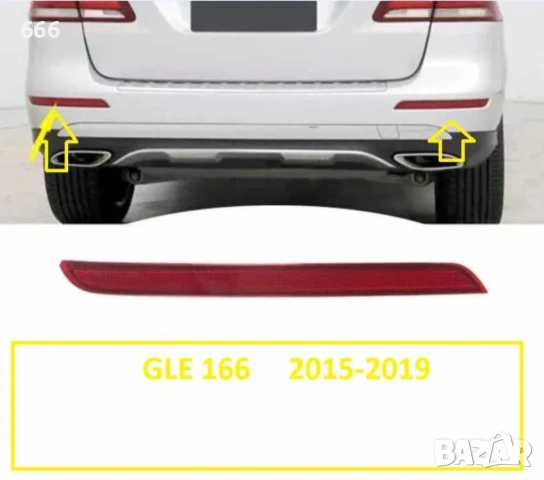 Светлоотразител за задна броня, предназначен за Mercedes ML или GLE от модела W166 (2012–2019)., снимка 2 - Аксесоари и консумативи - 54815438