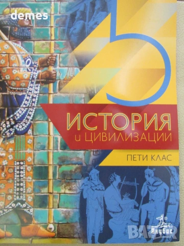 Учебник по История и цивилизации за 5 клас,изд. Анубис, снимка 2 - Учебници, учебни тетрадки - 54724874