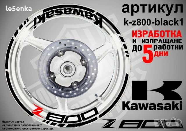 Kawasaki Z800 кантове и надписи за джанти, снимка 2 - Аксесоари и консумативи - 32590351