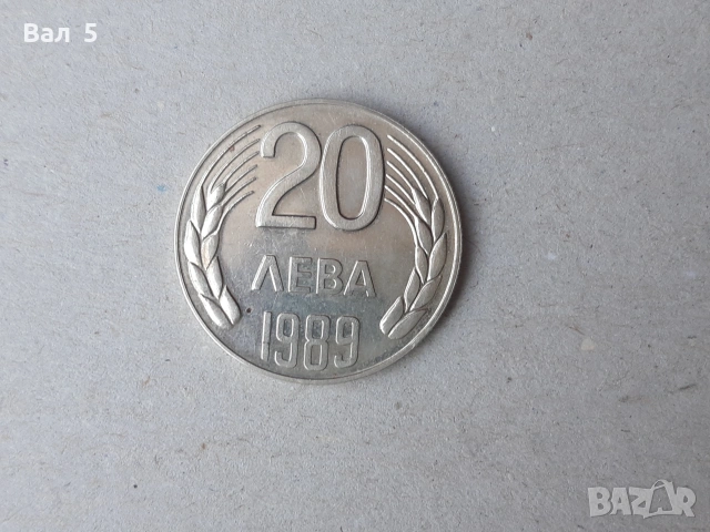 Монета 20 лева 1989