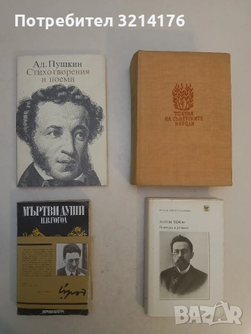 Поезия на съветските народи -  Максим Горки, Сергей Есенин, Пастернак, Ахматова и др. (1957)