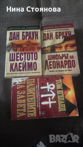 Пакет хитови трилъри: Дан Браун и Том Егеланд (Топ състояние)
