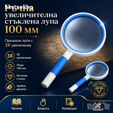 Ръчна увеличителна стъклена лупа с голям диаметър 100мм увеличение 3X