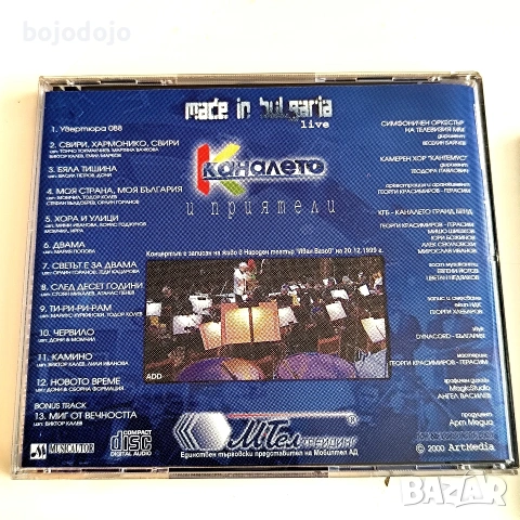 Каналето и приятели , снимка 2 - CD дискове - 55252002