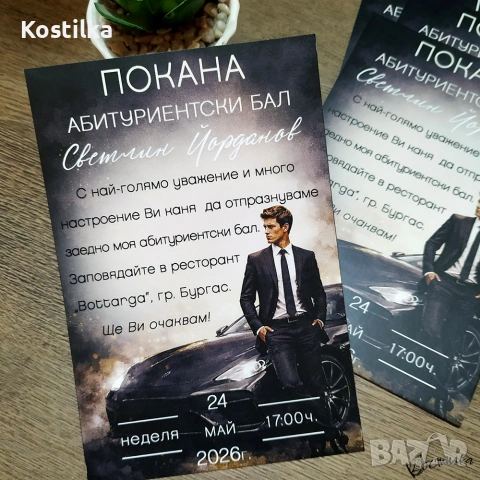 Покана за абитуриентски бал “Premium night”