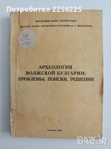 Археология на Волжка България: Проблеми, изследвания, решения