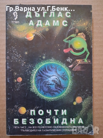 Почти безобидна Дъглас Адамс 5Е