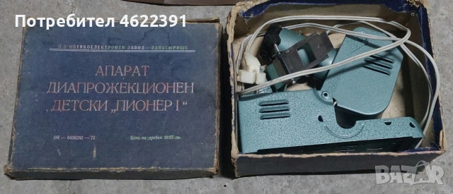 АПАРАТ
ДИАПРОЖЕКЦИОНЕН
ДЕТСКИ .ПИОНЕРІ“
