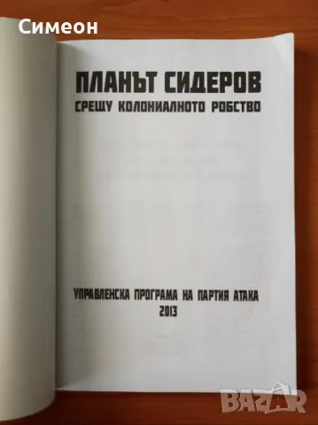 Планът Сидеров срещу колониалното робство Управленска програма на партия Атака 2013 - Волен Сидеров, снимка 2 - История, политика и общество - 55315588
