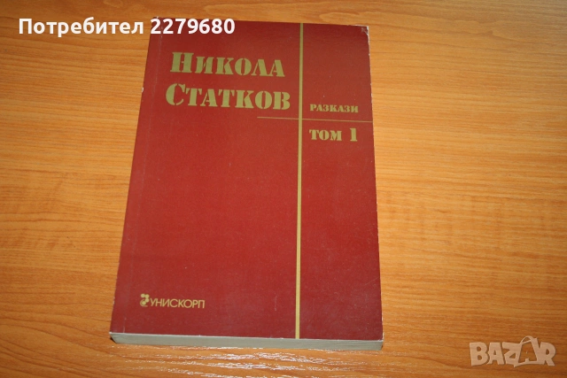 Продавам книгите "Разкази, том 1 и 2" от Никола Статков