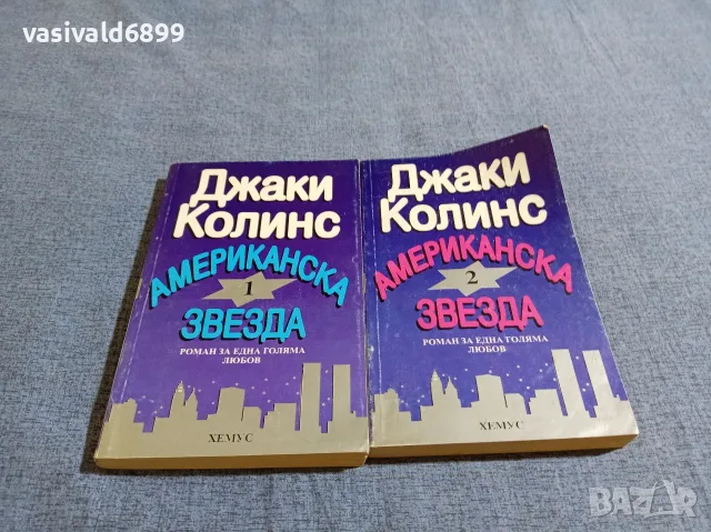 Джаки Колинс - Американска звезда 1,2 