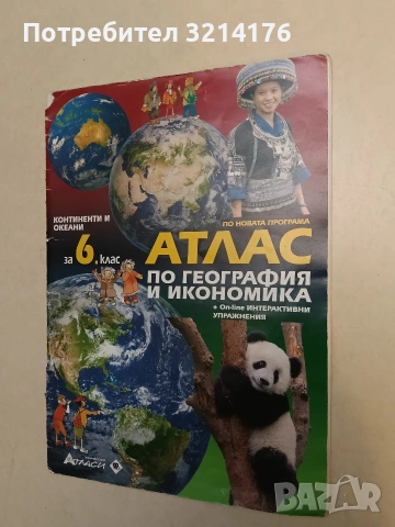 Атлас по география и икономика за 6. клас - Петър Стоянов, Мимоза Контева, Георги Кънев 2017