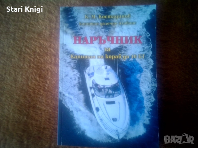 Книги за корабоплаване - Два наръчника за капитан на кораб , снимка 2 - Специализирана литература - 54668045