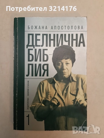 Делнична библия - Божана Апостолова