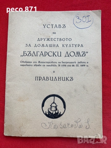 Устав на Дружеството за домашна култура „Български дом"1939